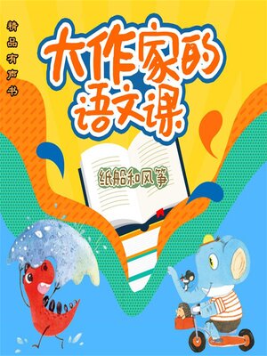 cover image of 大作家的语文课：纸船和风筝